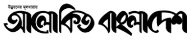 Alokito Bangladesh