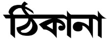 Thikana News
